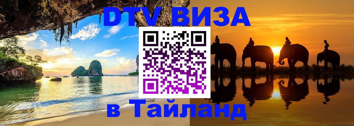 Цены на DTV визу в Таиланд — пакеты услуг, достаточно даже паспорта - 05.10.2025 