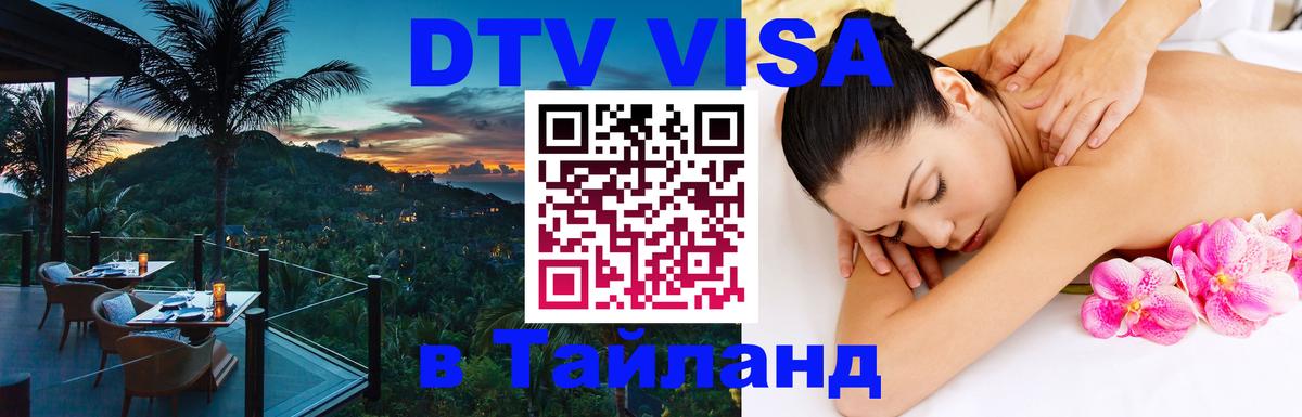 DTV виза Тайланд Улан-Батор 