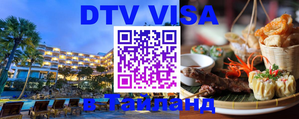 ДТВ VISA Тайланд для фрилансеров Улан-Батор 