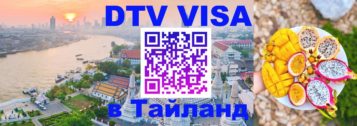 Стоимость и условия DTV визы — оформление в Таиланд под ключ - 